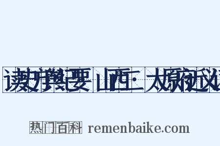 读史方舆纪要·山西二·太原府近义词是什么意思的图片